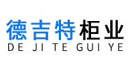 河北德吉特柜业有限公司